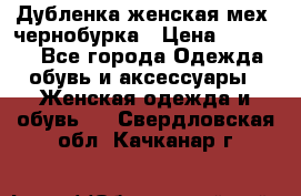 Дубленка женская мех -чернобурка › Цена ­ 12 000 - Все города Одежда, обувь и аксессуары » Женская одежда и обувь   . Свердловская обл.,Качканар г.